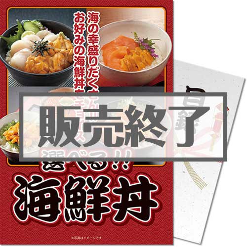 ＜販売終了＞【パネもく！】選べる海鮮丼セット（A4パネル付）[当日出荷可]