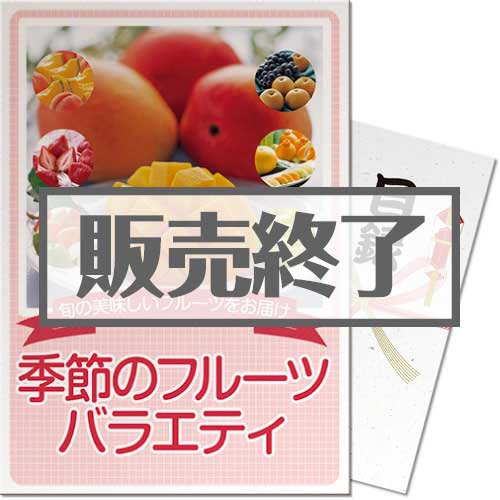 ＜販売終了＞【パネもく！】季節のフルーツバラエティ（A3パネル付）[当日出荷可]