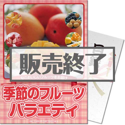 ＜販売終了＞【パネもく！】季節のフルーツバラエティ（A4パネル付）[当日出荷可]
