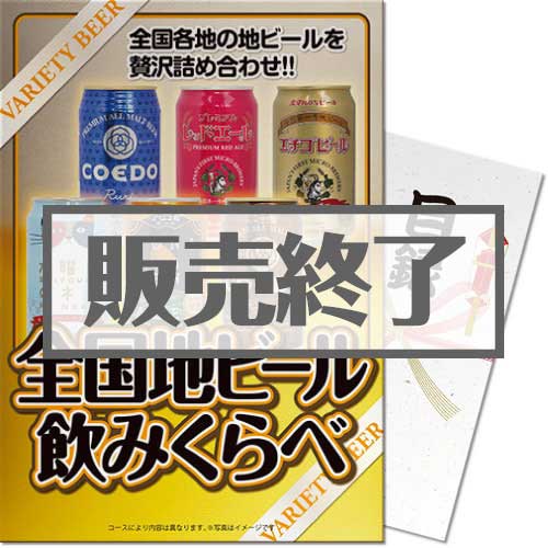 ＜販売終了＞【パネもく！】全国地ビール飲み比べ6本セット（A3パネル付）[当日出荷可]