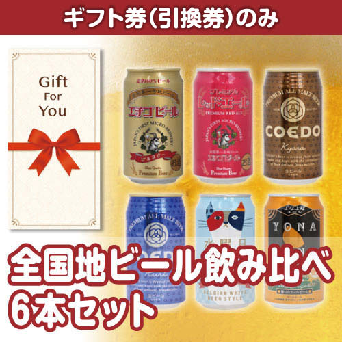 【ギフト券】全国地ビール飲み比べ6本セット（目録のみ）