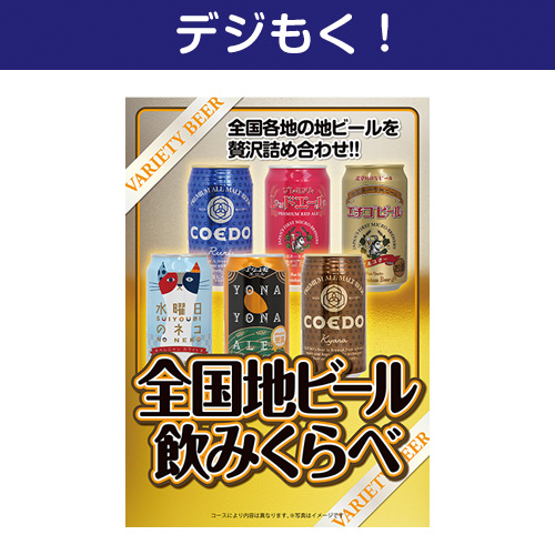 【デジもく！】全国地ビール飲み比べ6本セット（パネル・目録無し）