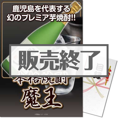 ＜販売終了＞【パネもく！】本格焼酎 魔王（A3パネル付）[当日出荷可]