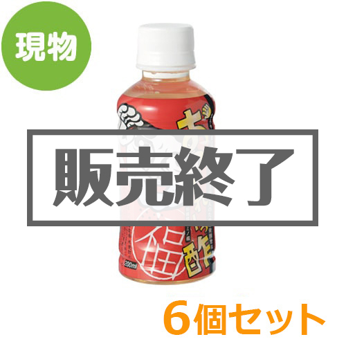＜販売終了＞お疲れーっ酢6個セット【現物】