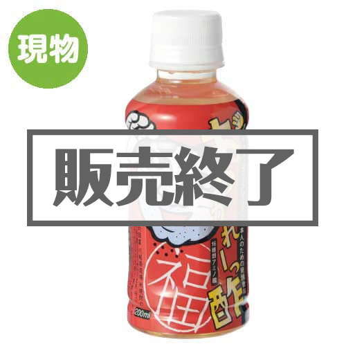 ＜販売終了＞お疲れーっ酢【現物】