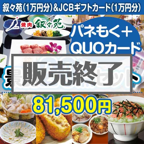 ＜販売終了＞【楽々まとめ買い景品セット：当選者20名様向け】叙々苑＆JCBギフトカード20点セット（QUOカード500円10枚含む）