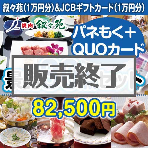 ＜販売終了＞【楽々まとめ買い景品セット：当選者30名様向け】叙々苑＆JCBギフトカード30点セット（QUOカード500円20枚含む）