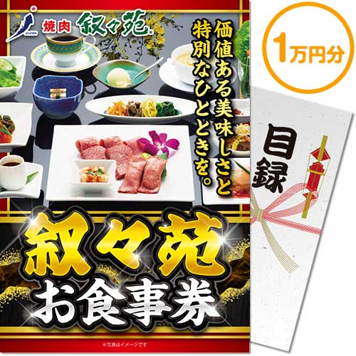 【パネもく！】叙々苑お食事券（1万円分）