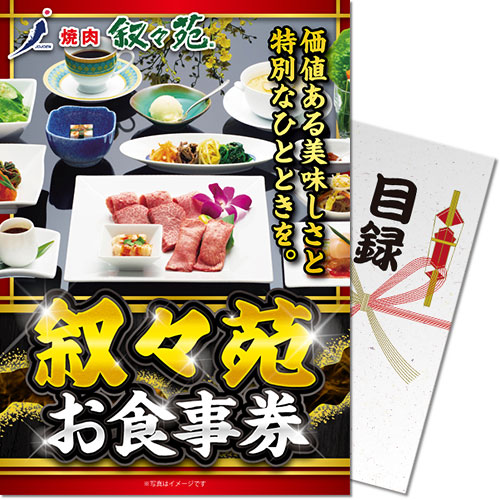 叙々苑お食事券（10万円分）