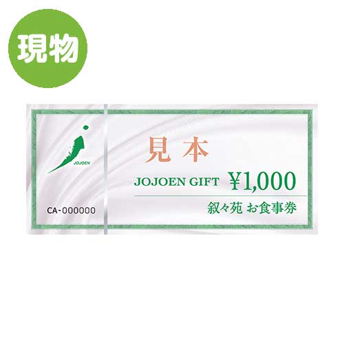 ＜景品コンシェルジュ限定＞叙々苑お食事券（1,000円分）【現物】