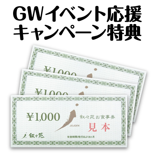 ＜キャンペーン特典用＞叙々苑お食事券3000円
