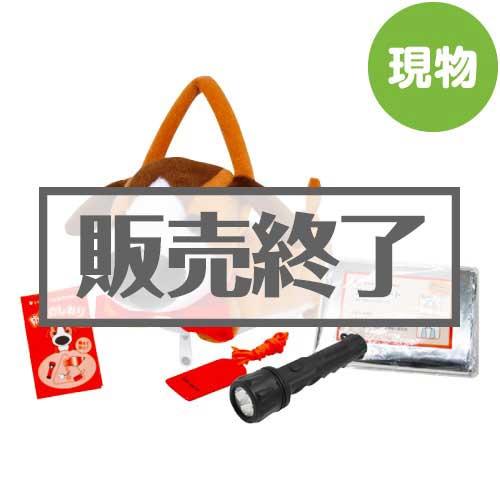 ＜販売終了＞防災６点セット 番犬くん【現物】