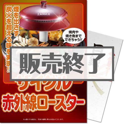 ザイグル赤外線ロースター