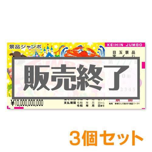 ＜販売終了＞景品ジャンボ宝くじふせん3個セット【現物】