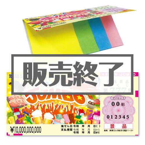 ＜販売終了＞景品ジャンボ宝くじふせん【現物】