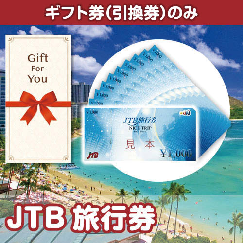【ギフト券】JTB旅行券（目録のみ）