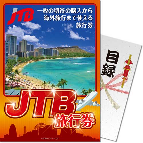 ＜景品コンシェルジュ限定＞【パネもく！】JTB旅行券10万円（A4パネル付）