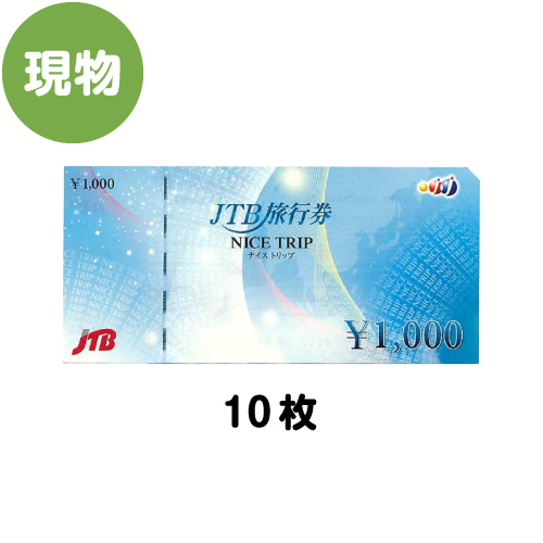 ＜販売終了＞＜お見積り限定＞JTB旅行券（10,000円分）【現物】