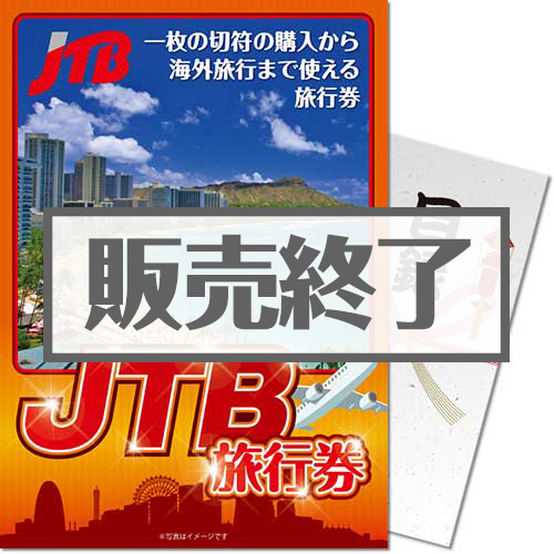 ＜販売終了＞＜景品コンシェルジュ限定＞【パネもく！】JTB旅行券3万円（A4パネル付）