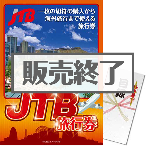＜販売終了＞＜景品コンシェルジュ限定＞【パネもく！】JTB旅行券3万円（A3パネル付）
