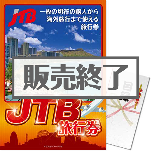 ＜販売終了＞＜景品コンシェルジュ限定＞【パネもく！】JTB旅行券5万円（A3パネル付）