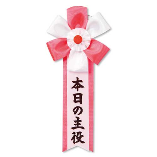 キ章（本日の主役）【現物】