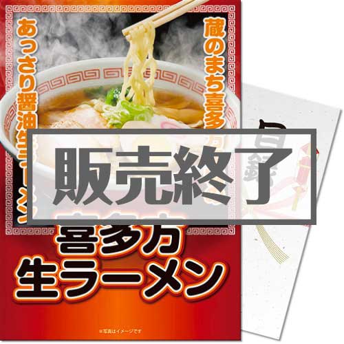 ＜販売終了＞【パネもく！】喜多方生ラーメン（A3パネル付）[当日出荷可]