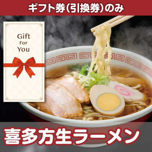 【ギフト券】喜多方生ラーメン（目録のみ）