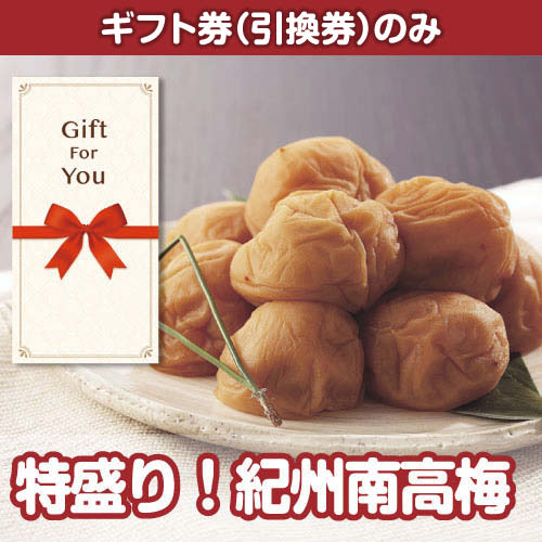 【ギフト券】特盛り！紀州南高梅1kg（目録のみ）