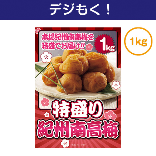 【デジもく！】特盛り！紀州南高梅1kg（パネル・目録無し）