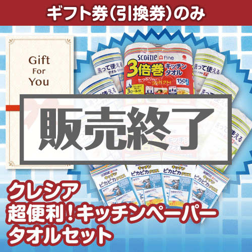 ＜販売終了＞【ギフト券】クレシア 超便利！キッチンペーパータオルセット（目録のみ）