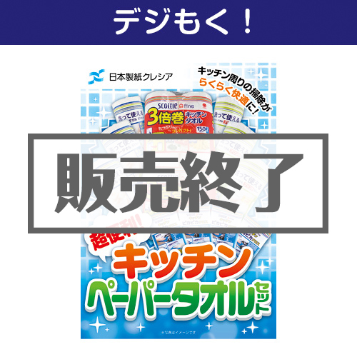 ＜販売終了＞【デジもく！】クレシア 超便利！キッチンペーパータオルセット（パネル・目録無し）