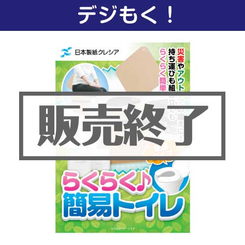 ＜販売終了＞【デジもく！】クレシア らくらく♪簡易トイレ（パネル・目録無し）