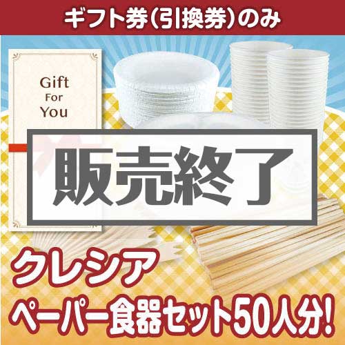 ＜販売終了＞【ギフト券】クレシア ペーパー食器セット50人分！（目録のみ）