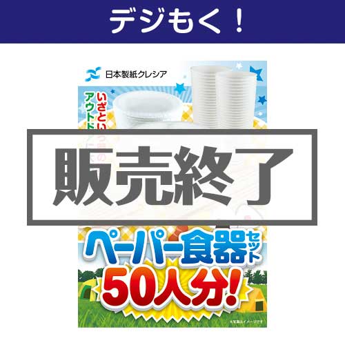 ＜販売終了＞【デジもく！】クレシア ペーパー食器セット50人分！（パネル・目録無し）