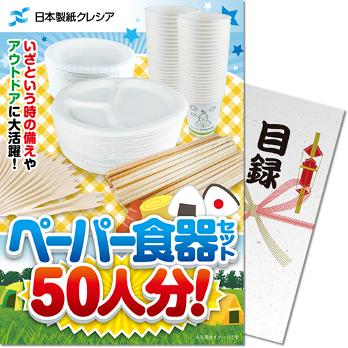 クレシア ペーパー食器セット50人分！