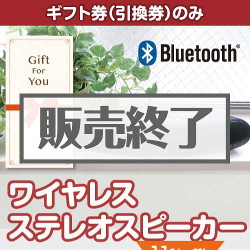 ＜販売終了＞【ギフト券】ワイヤレスステレオスピーカー[当日出荷可]