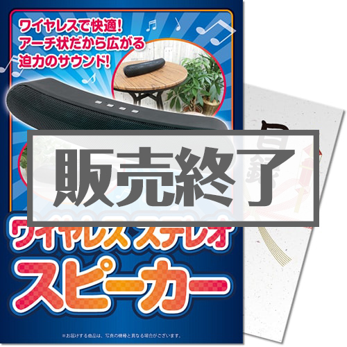 ＜販売終了＞【パネもく！】ワイヤレスステレオスピーカー（A4パネル付）[当日出荷可]