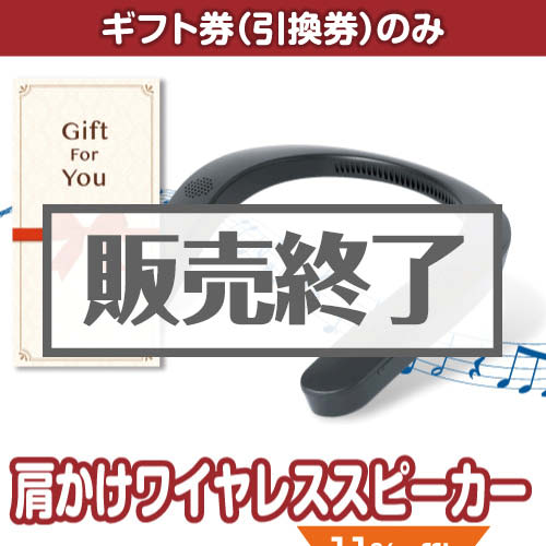 ＜販売終了＞【ギフト券】肩かけワイヤレススピーカー（目録のみ）