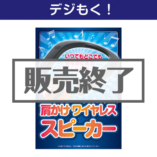 ＜販売終了＞【デジもく！】肩かけワイヤレススピーカー（パネル・目録無し）