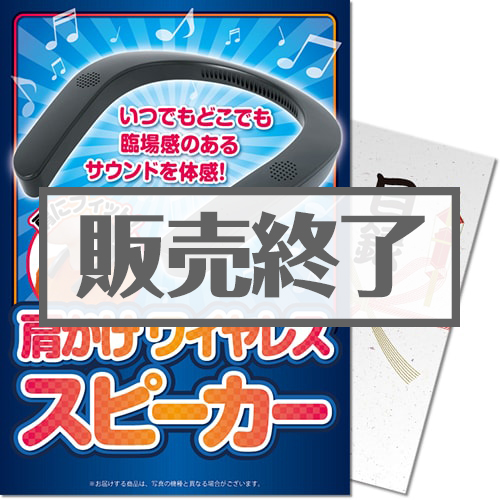 ＜販売終了＞【パネもく！】肩かけワイヤレススピーカー（A4パネル付）