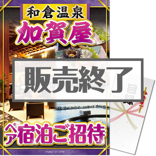＜販売終了＞【パネもく！】和倉温泉 加賀屋 ペア宿泊ご招待（A3パネル付）