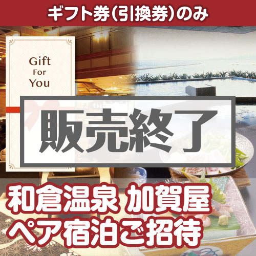＜販売終了＞【ギフト券】和倉温泉 加賀屋 ペア宿泊ご招待（目録のみ）