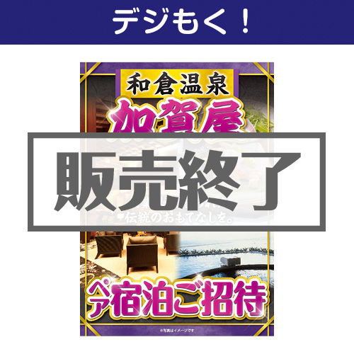 ＜販売終了＞【デジもく！】和倉温泉 加賀屋 ペア宿泊ご招待（パネル・目録無し）