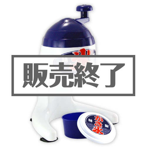 ＜販売終了＞かき氷かき器【現物】