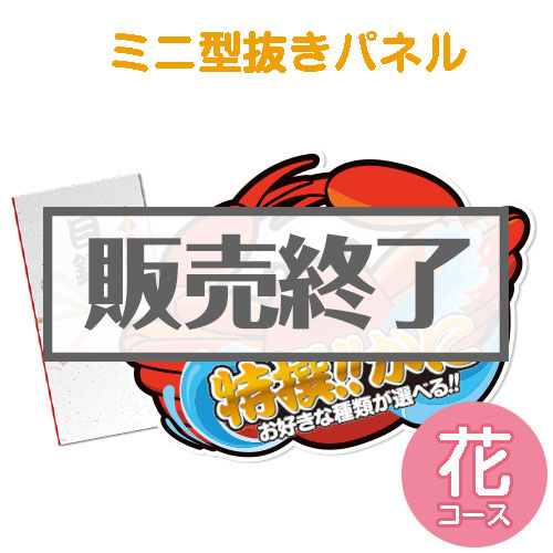 ＜販売終了＞【パネもく！】特撰！かに　花コース（ミニ型抜きパネル付）
