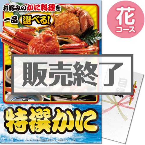 ＜販売終了＞【パネもく！】特撰！かに　花コース（A3パネル付）
