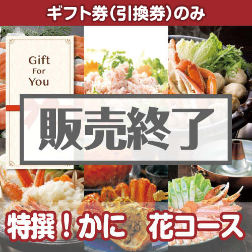 ＜販売終了＞【ギフト券】特撰！かに　花コース（目録のみ）