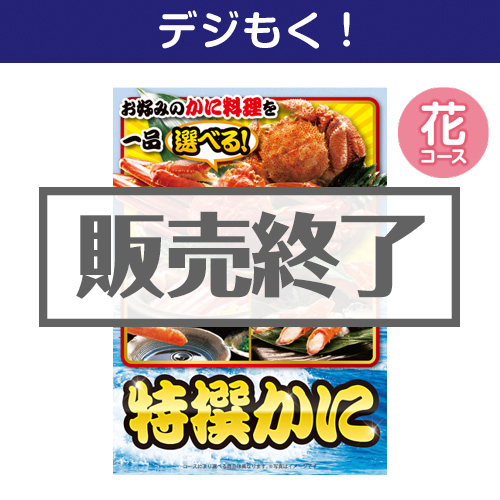 ＜販売終了＞【デジもく！】特撰！かに　花コース（パネル・目録無し）