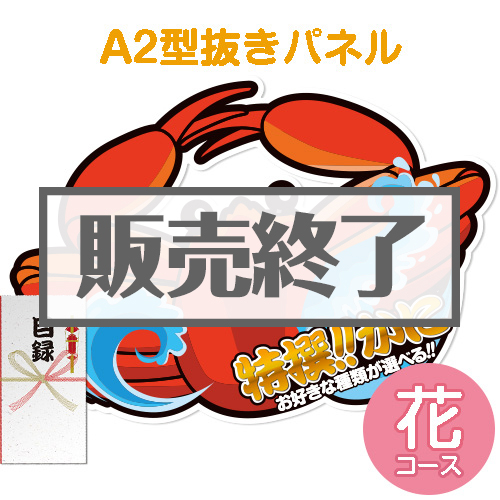 ＜販売終了＞【パネもく！】特撰！かに　花コース（A2型抜きパネル付）